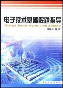 電子技術(shù)基礎(chǔ)解題指導(dǎo)