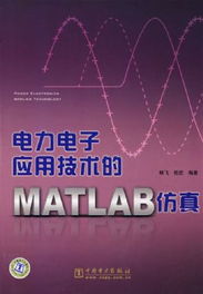電力電子應(yīng)用技術(shù)的matlab仿真