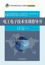 電工電子技術(shù)實(shí)訓(xùn)指導(dǎo)書 高等職業(yè)教育精品示范教材 電子信息課程群