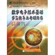 數字電子技術基礎學習指導與考研指南 普通高等教育十五國家級規劃教材配套參考書