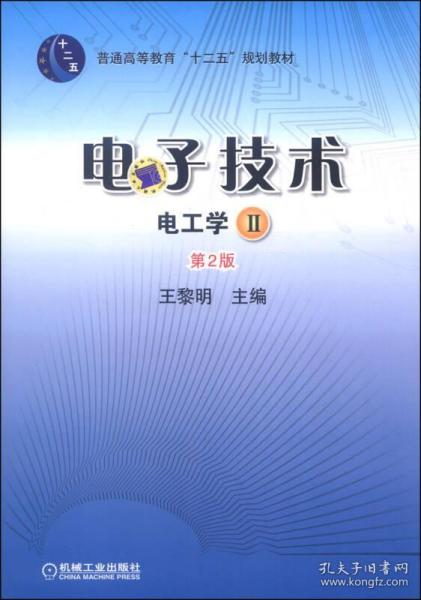 正版二手電子技術 電工學 ii 第二2版王黎明機械工業出版社111432