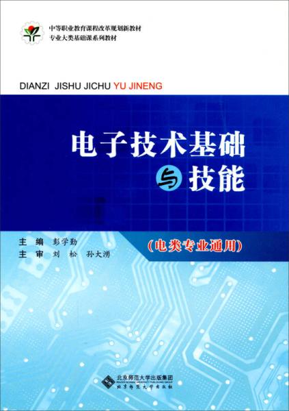 電子技術基礎與技能 中等職業教育課程改革規劃新教材 專業大類基礎課系列教材