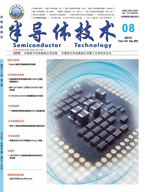 半導體技術 微納電子技術 2018年第7期目錄及全文免費下載方式