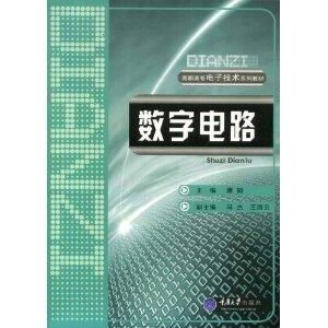高職高專(zhuān)電子技術(shù)系列教材《數(shù)字電路》概述