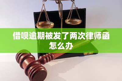 借唄逾期收到律師函的應(yīng)對(duì)策略與市場(chǎng)營(yíng)銷(xiāo)策劃的風(fēng)險(xiǎn)防范