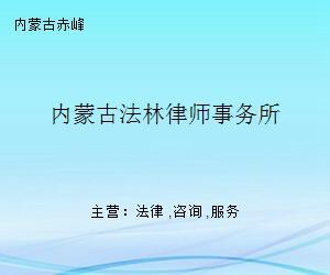 內(nèi)蒙古法林律師事務(wù)所 專(zhuān)業(yè)企業(yè)管理咨詢(xún)的法律后盾