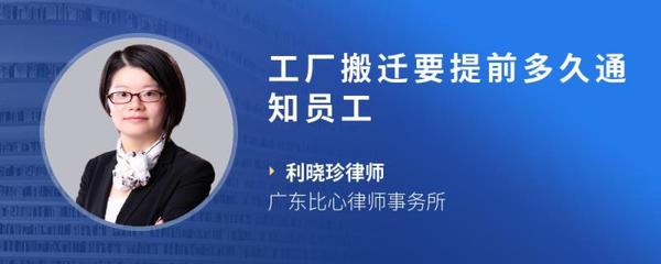 工廠搬遷，提前多久通知員工才算合理合法？企業管理指南